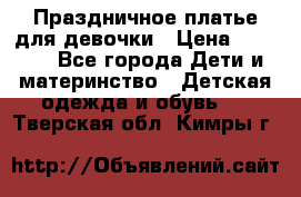 Праздничное платье для девочки › Цена ­ 1 000 - Все города Дети и материнство » Детская одежда и обувь   . Тверская обл.,Кимры г.